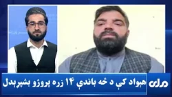 د څه باندې ۱۴ زره پراختیایي پروژو بشپړېدل د هېواد په اقتصاد څه اغېز لري؟