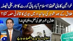 Women's financial security! Historic decision of IHC - Women's financial security! - Geo News