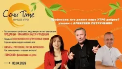 Утро с Сочи24: эфир от 03.04.2026