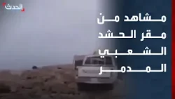 العراق.. مشاهد من مقر الحشد الشعبي الذي تم تدميره في مدينة القائم