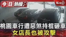 桃園車行遭惡煞持棍砸車 女店長也被攻擊｜TVBS新聞 @TVBSNEWS01