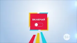 «ВКЛЮЧАЙ». Выпуск 16 января 2026 года