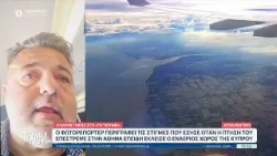 Αποκλειστικό: Φωτορεπόρτερ περιγράφει τις στιγμές που έζησε όταν η πτήση του επέστρεψε στην Αθήνα