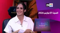 باحة الاستراحة : السبت 07 مارس 2026 باحة الاستراحة : السبت 07 مارس 2026