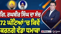 Khabar Di Khabar (2,418) | Giani Raghbir Singh ਦਾ ਸੱਚ, 72 ਘੰਟਿਆਂ ‘ਚ ਕਿਵੇਂ ਕਰਨਗੇ ਵੱਡਾ ਧਮਾਕਾ
