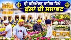 ਪ੍ਰਕਾਸ਼ ਪੁਰਬ ਸਬੰਧੀ ਸ੍ਰੀ ਹਰਿਮੰਦਰ ਸਾਹਿਬ ਵਿਖੇ ਫੁੱਲਾਂ ਦੀ ਸਜਾਵਟ ਸ਼ੁਰੂ | Darbar Sahib Amritsar