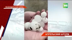 Апрельская непогода: жаркий полдень в Татарстане сменился штормовым ветром, ливнем и градом