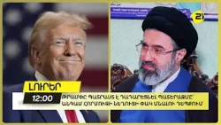 Թրամփը պատրաստ է դադարեցնել պատերազմը՝ անգամ Հորմուզի նեղուցի փակ մնալու դեպքում