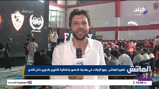 كاميرا الماتش.. رموز الزمالك في  مقدمة  الحضور باحتفالية التتويج بالدوري داخل النادي