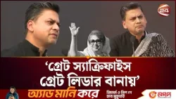 খালেদা জিয়ার জীবন পুরোটাই স্যাক্রিফাইস: ফাহাম আব্দুস সালাম  | Faham | Channel 24