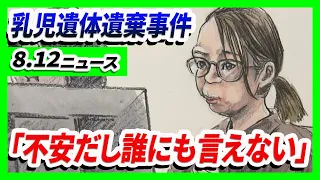 法廷で亡き子への思い語る「幸せにしてあげられなかった」　2人の赤ちゃんの遺体遺棄した罪に問われた女／缶ビール約10本飲み車で出勤・スカート内を盗撮…兵庫県内の教職員ら3人を処分【8/12最新ニュース】