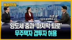 양도세 중과 '마지막 퇴로'…무주택자 갭투자 허용 [세상만사] #부동산대책 #갭투자허용 #양도세중과