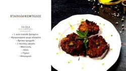 Χταποδοκεφτέδες | Γέροντας Επιφάνιος Μυλοποταμινός | Όψον και Ψαλμός