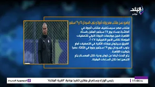 تصريحات نارية من إبراهيم حسن قبل مواجهتي أنجولا وجنوب السودان