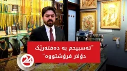 زێڕینگرێک: تەسبیحم بە دەفتەرێک دۆلار فرۆشتووە