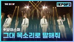 보이스퍼 - 그대 목소리로 말해줘 [THE SHOW 160315]