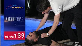 Գոյամարտ, Սերիա 139 / Goyamart