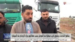 سائقو الشاحنات يحتجون قرب سيطرة سد الموصل بسبب معاناتهم جراء الازدحام عند السيطرة