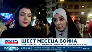 Шест месеца война: Целите на САЩ се променят, а Иран не се поддава на натиска