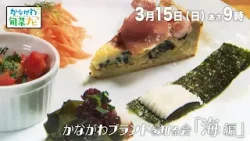 かながわ旬菜ナビ　次回予告（3月15日放送）