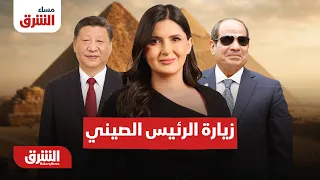 هل نجحت مصر في الاستفادة من زيارة الرئيس الصيني؟.. مساء الشرق مع هاجر بيوض 2-9-2026
