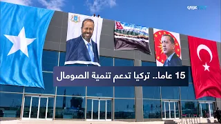 من المساعدات إلى الشراكة.. كيف دعمت تركيا نهضة الصومال؟