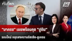 ผู้นำฝรั่งเศสเผย เดินหน้าเจรจารัสเซีย "ระดับเทคนิค" | ทันโลก DAILY | 5 ก.พ. 69