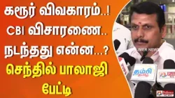 #karurstampede | CBI விசாரணை.. நடந்தது என்ன...? செந்தில் பாலாஜி பிரஸ் மீட்