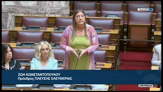 Ζ. Κωνσταντοπούλου (Πρόεδρος ΠΛΕΥΣΗΣ ΕΛΕΥΘΕΡΙΑΣ)(Ενίσχυση της επαγγελματικής ασφάλισης)(27/08/2026)