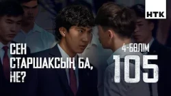 Сындырып тастаңдар! | 4 серия | 105 - 2 маусым | Сериал 2026