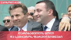 ღარიბაშვილის ცოლი და სამყაროს ფარული ნიშნები | ვაშა გადაცემა! [ეპიზოდი #100]