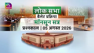 Lok Sabha Ballot Process Question Hour - Monsoon Session 05 August 2026 | July 21, 2026