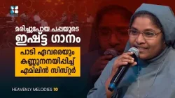 മരിച്ചുപോയ പപ്പയുടെ ഇഷ്ട്ട ഗാനം പാടി ഏവരെയും കണ്ണുനനയിപ്പിച്ച്.. HEAVENLY MELODIES | EP12| SHALOM TV