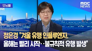 [모닝콜] 정은경 "겨울 유행 인플루엔자, 올해는 빨리 시작‥불규칙적 유행 발생" (2026.09.23/뉴스투데이/MBC)