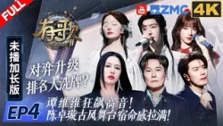 【4k加长版FULL】阿杜回归音综自曝淡出乐坛的原因！陈卓璇刘宇超“仙”舞台排练细节大揭秘！？刘凤瑶凭实力扭转乐评人看法！？#有歌2 EP4 20260119