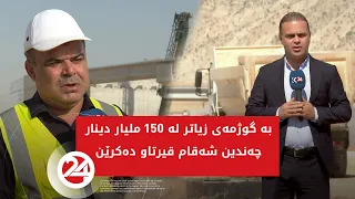 بە گوژمەی زیاتر لە 150 ملیار دینار چەندین شەقام قیرتاو دەکرێن