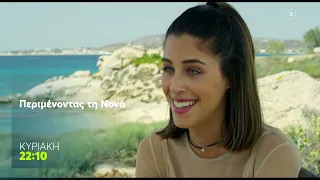 Mega Cinema: Περιμένοντας τη Νονά | Κυριακή 5/7, 22:10