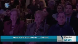 CAPITAL NEWS 08 04 2026: ΑΝΟΙΚΤΗ ΣΥΓΚΕΝΤΡΩΣΗ ΑΝΤΩΝΗ ΣΤ. ΣΤΥΛΙΑΝΟΥ CAPITAL NEWS 08 04 2026: ΑΝΟΙΚΤΗ ΣΥΓΚΕΝΤΡΩΣΗ ΑΝΤΩΝΗ ΣΤ. ΣΤΥΛΙΑΝΟΥ