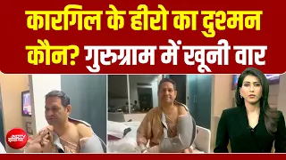 कारगिल के हीरो पर जानलेवा हमला, गुरुग्राम में उस रात क्या हुआ था? | BREAKING NEWS