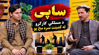 Spogmai with Abduljabar Sapi |سپوږمۍ له عبدالجبار ساپي سره