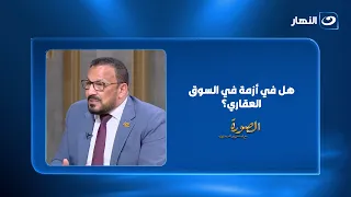 هل في أزمة في السوق العقاري؟ وإزاي نحافظ على حقوق الناس
