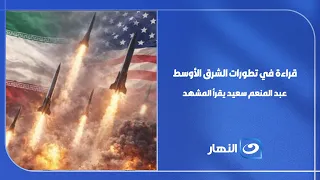 د. عبدالمنعم سعيد المفكر والمحلل السياسي يحلل آخر تطورات الأوضاع في الشرق الأوسط