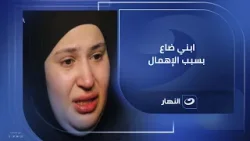 والدة الطـ ?ـفل ضحـ ?ـية حشو الضرس سابوا ابـ.ـنى مـ? ـيت قدامهم ٤ ساعات وكان ممكن يعيش