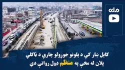 کابل ښار کې د پلونو جوړولو چارې د ټاکلي پلان له مخې په منظم ډول روانې دي کابل ښار کې د پلونو جوړولو چارې د ټاکلي پلان له مخې په منظم ډول روانې دي