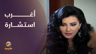 أغرب استشارة عاطفية