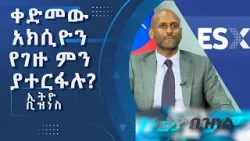 ከተጠበቀው በላይ ፍላጎት የታየበት የአክሲዮን ገበያ/ Ethio Business