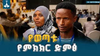 ከከፋፋይ አስተሳሰቦች የመውጣት ታሪካዊ ዕድል፤ በሀገራዊ ምክክሩ የተደመጠው የወጣቶች ድምፅ | Youth  Participation|Ethiopian