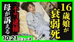 【16歳娘が衰弱死】“不当な逮捕・勾留でPTSD発症”と母が涙ながらに訴え　国と兵庫県相手に損賠訴訟／“発火おそれ”のドラム式洗濯乾燥機で2人けが　パナソニックが新たに公表【10/21最新ニュース】