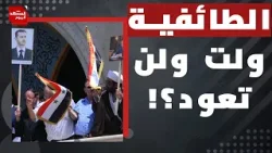 من الطرف الحقيقي الذي يقف وراء مظاهرات الساحل الأخيرة في سوريا؟ | المشهد اليوم من الطرف الحقيقي الذي يقف وراء مظاهرات الساحل الأخيرة في سوريا؟ | المشهد اليوم