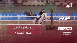 موجز - 01-10-2026 أبرز أخبار #قطر خلال أسبوع